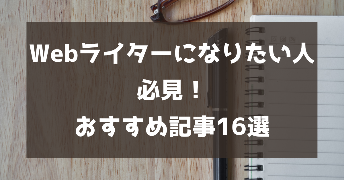 コレクション ライター なりたい