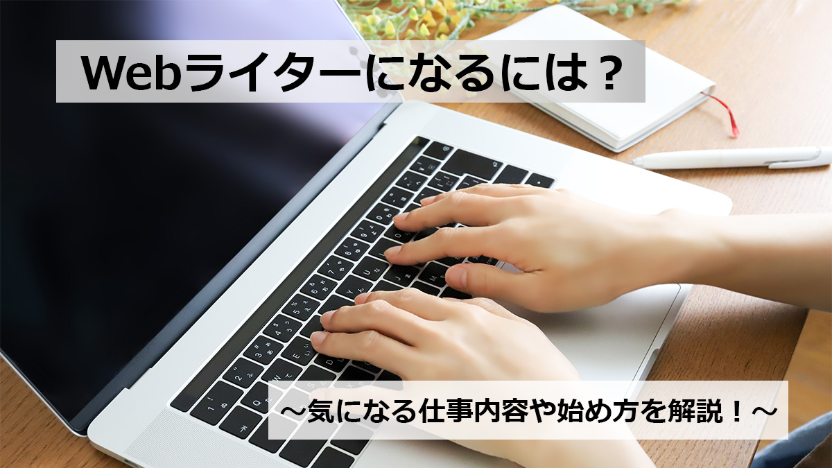 Webライターになるには？気になる仕事内容や始め方を解説！ - かくたま