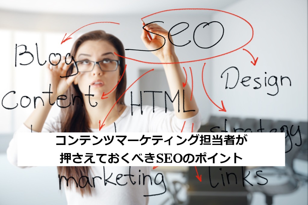コンテンツマーケティング担当者が押さえておくべきSEOのポイント