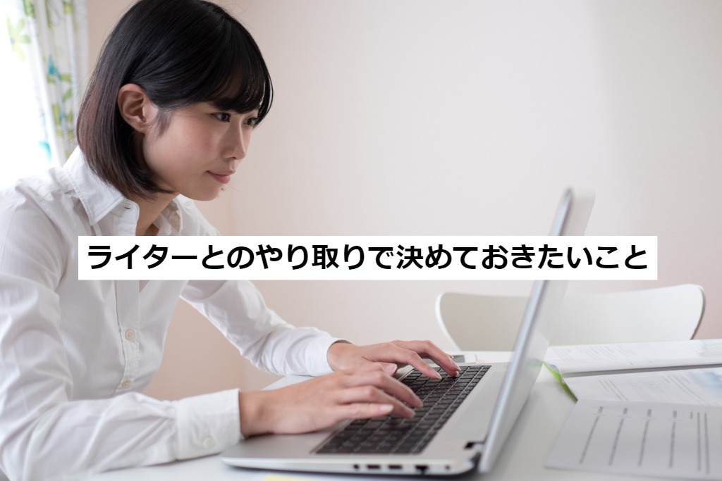 ライターとのやり取りで決めておきたいこと
