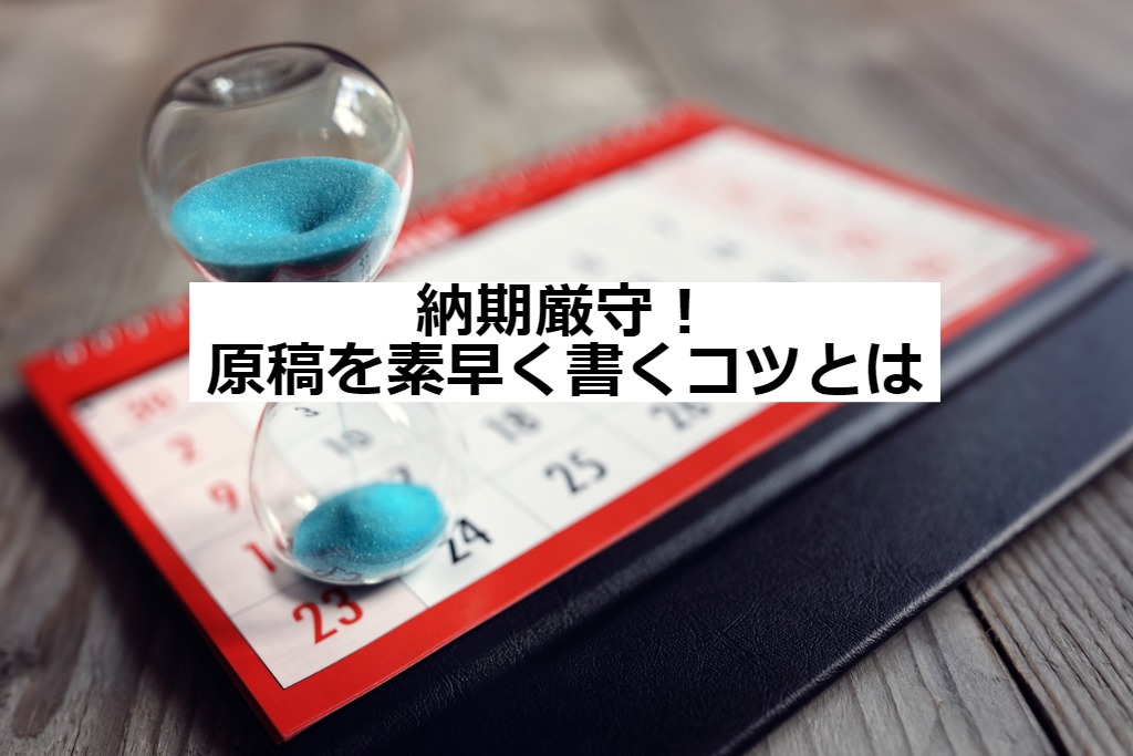 早く書くコツ