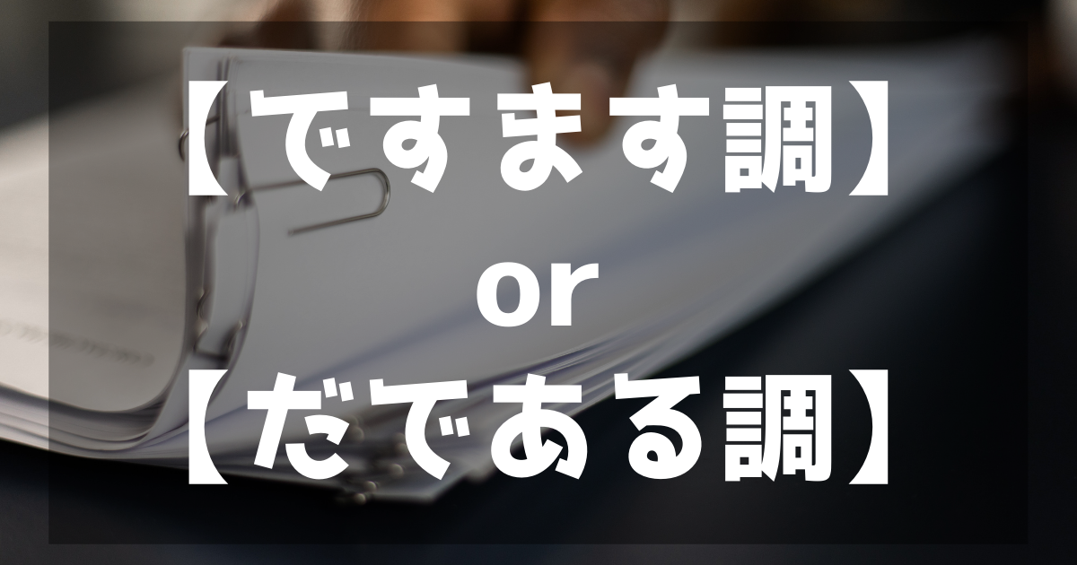 レポートの書き方のポイント！文体は？ですます調にすべき？ - かく