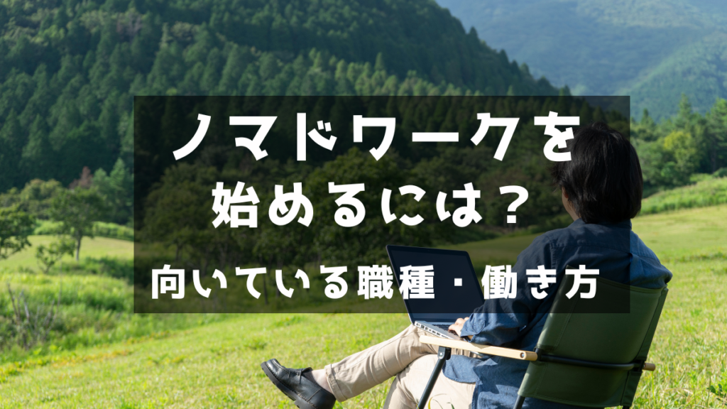 ノマドワークを始めるには？向いている職種や働き方について解説！