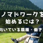 ノマドワークを始めるには？向いている職種や働き方について解説！