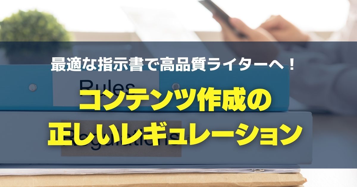 最適な指示書で高品質ライターへ コンテンツ作成の正しいレギュレーション