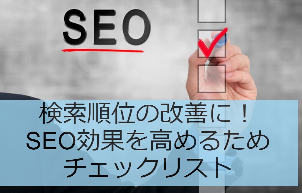 検索順位の改善に Seo効果を高めるためチェックリスト