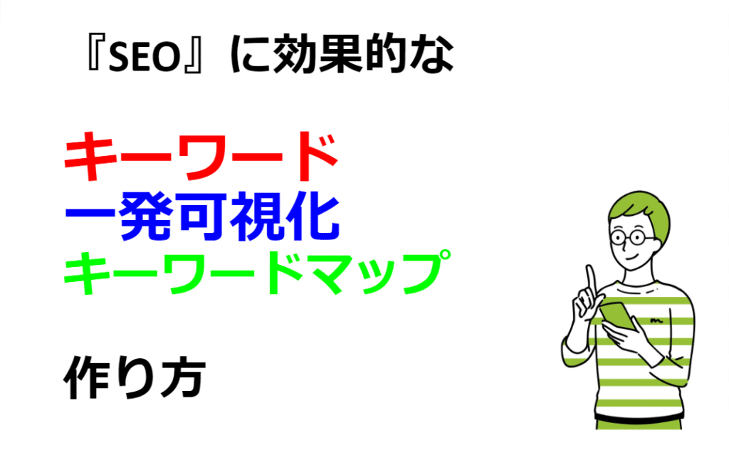 動画解説あり マーケター必見 Seo対策に効果的なキーワードマップの作り方