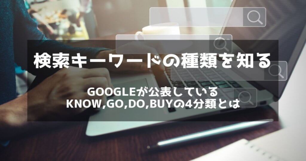 検索キーワードの種類と検索意図を理解して適切なseoを Google公表のknow Go Do Buyの4分類