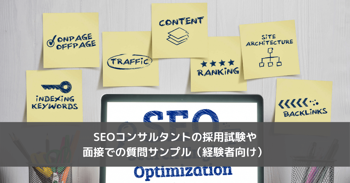 Seoコンサルタントの採用試験や面接での質問サンプル 経験者の転職向け