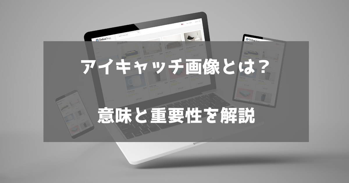 アイキャッチ画像とは 意味と重要性を解説 クリック率や直帰率にも影響