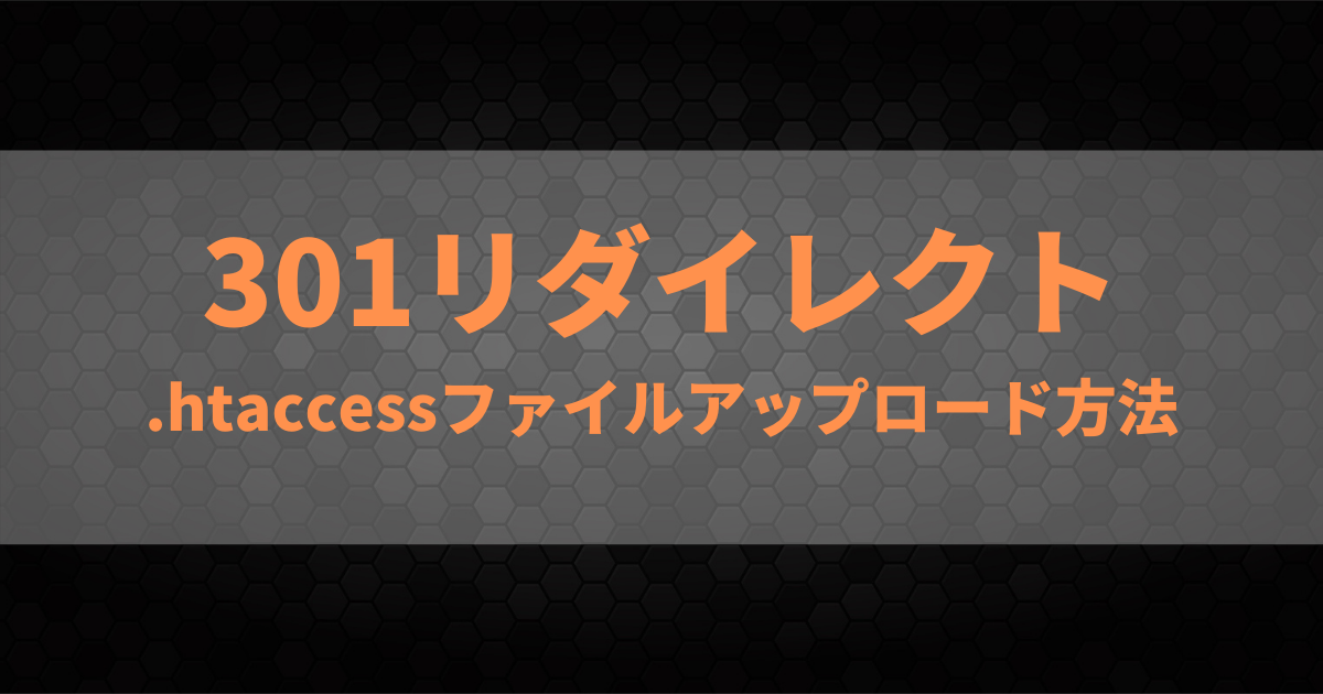 301リダイレクトの書き方と Htaccessファイルのアップロード方法