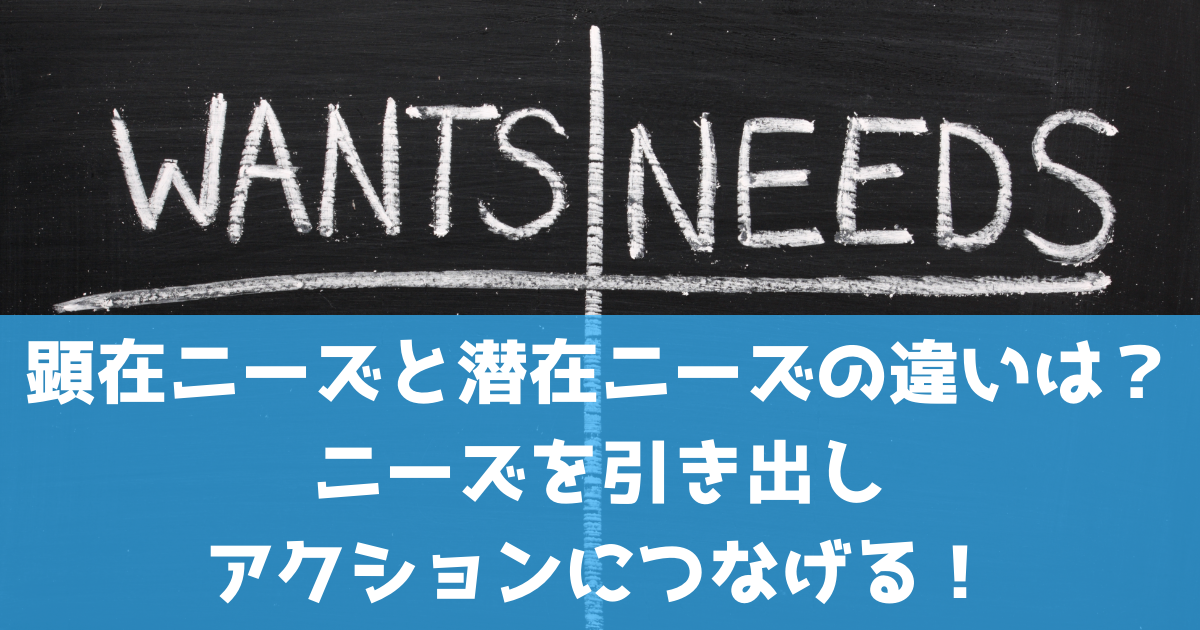 顕在ニーズと潜在ニーズの意味 違いとは ニーズを引き出しアクションにつなげる サイトエンジン株式会社