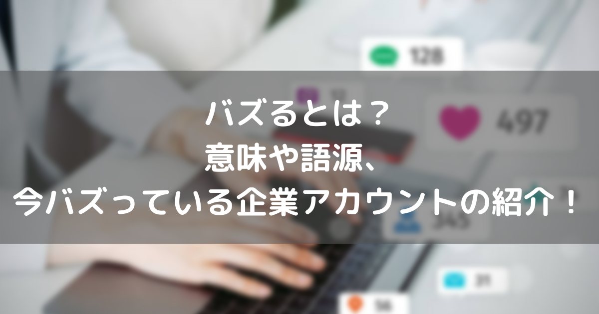 バズるとは 意味や語源 今バズっている企業アカウントの紹介