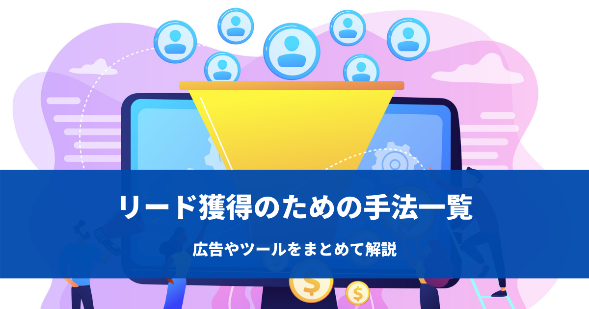 リード獲得のための手法 広告やツールをまとめて解説