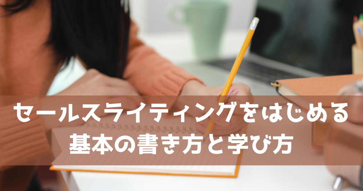 セールスライティングをはじめる基本の書き方と学び方