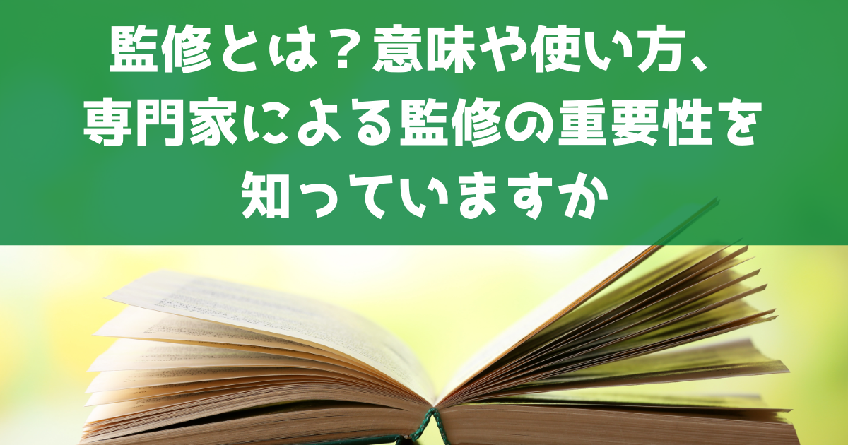 監修の意味や使い方 参考文献の監修者 本の監修 料理の監修とは