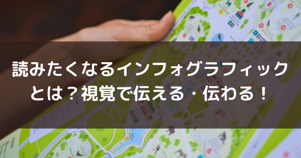 読みたくなるインフォグラフィックとは 視覚で伝える 伝わる