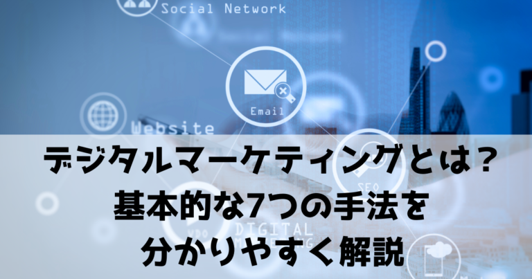 デジタルマーケティングとは？基本的な7つの手法を分かりやすく解説