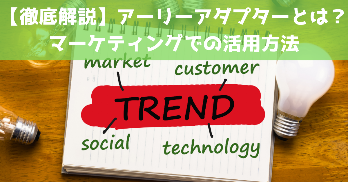 アーリーアダプターとは 見つけ方やマーケティングでの活用方法
