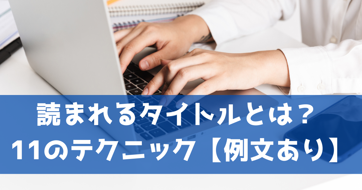 読まれるタイトルとは 11のテクニック 例文あり