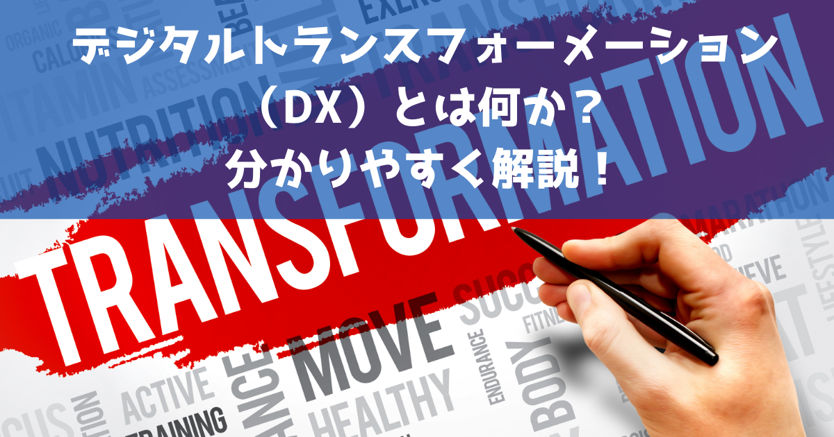 デジタルトランスフォーメーション（DX）とは何か？分かりやすく解説！