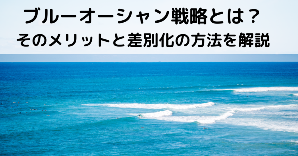 ブルーオーシャン戦略とは？そのメリットと差別化の方法を解説