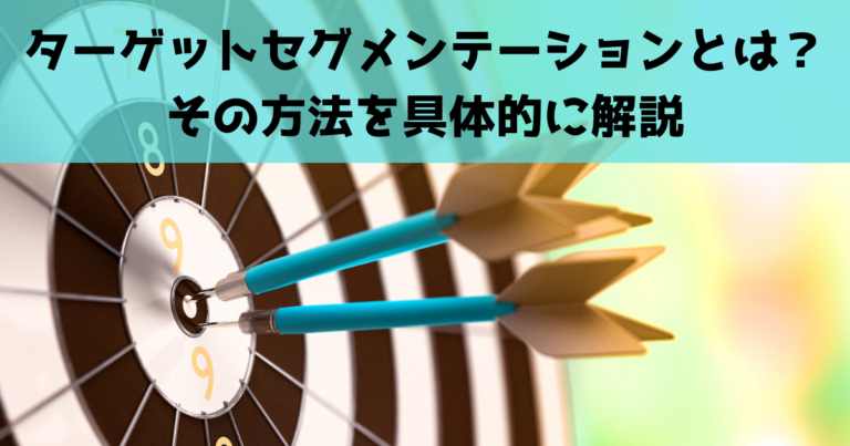 ターゲットセグメンテーションとは？その方法を具体的に解説