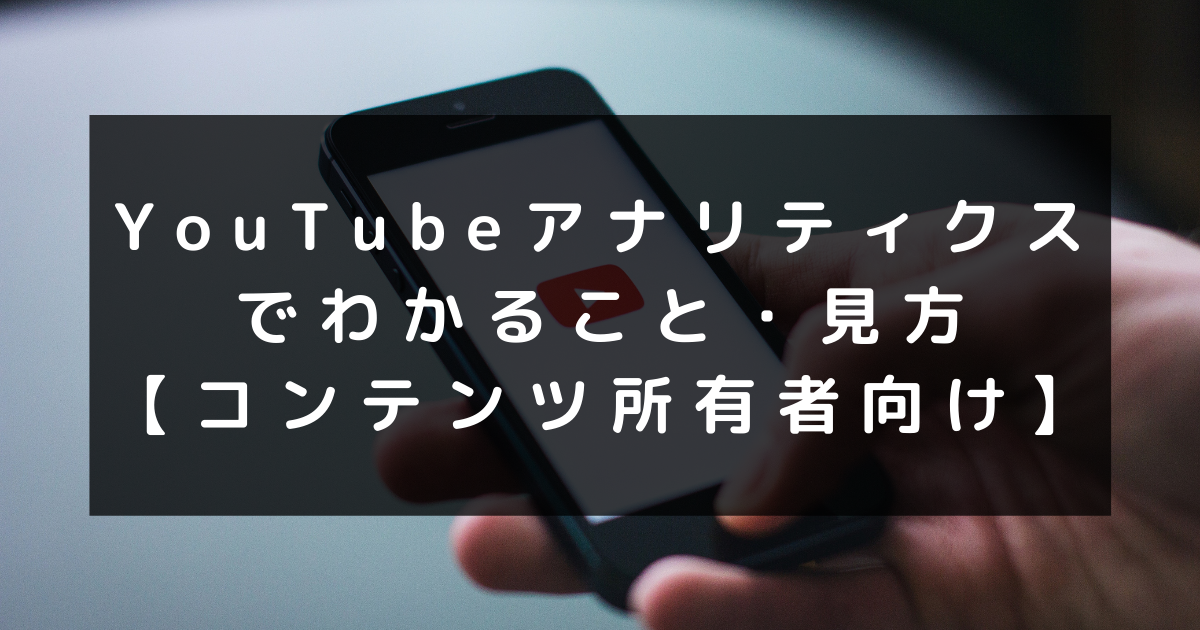 Youtubeアナリティクスでわかること 使い方 見方を解説 コンテンツ所有者向け