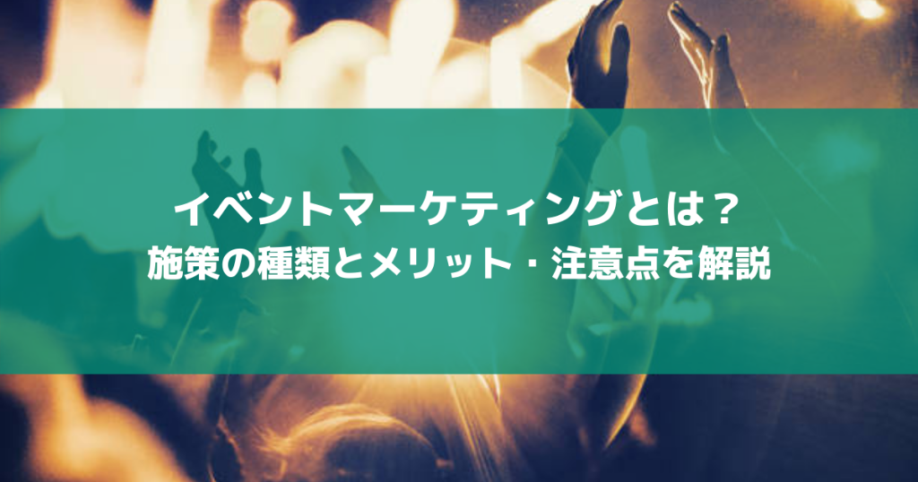  What is event marketing? Explanation of expected benefits and implementation methods