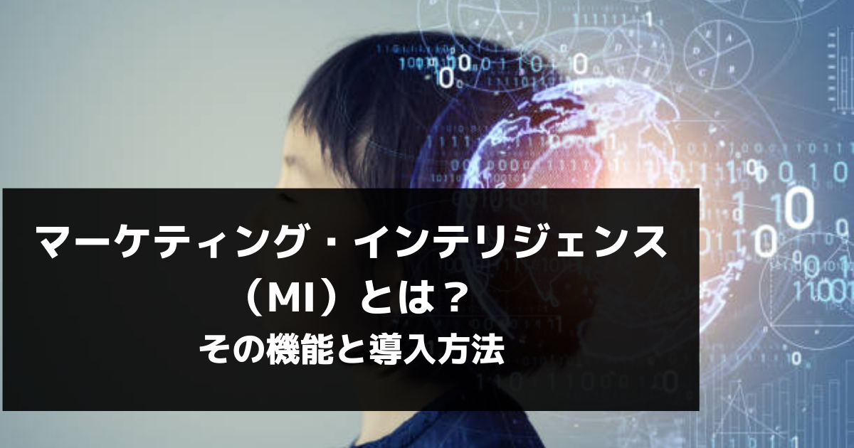 マーケティング・インテリジェンス（MI）とは？その機能と導入方法