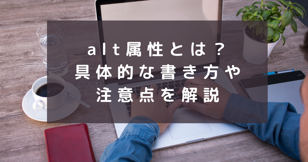 Alt属性とは 具体的な書き方や注意点を解説