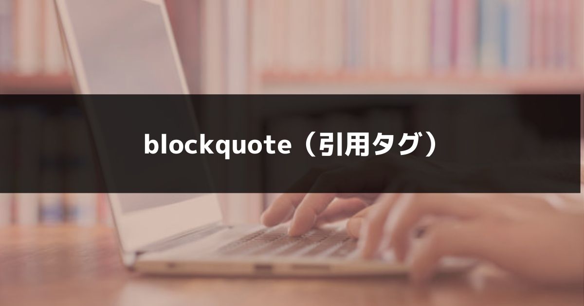 Blockquote 引用タグ とは Seo上の効果と正しい使い方