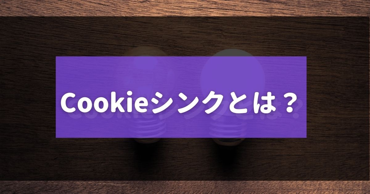 Cookieシンク クッキーシンク とは デジタルマーケティングラボ