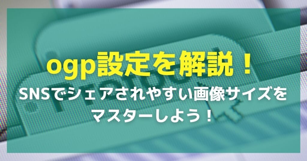 21年版 Ogp設定を解説 Snsでシェアされやすい画像サイズやog Title タイトル 文字数は