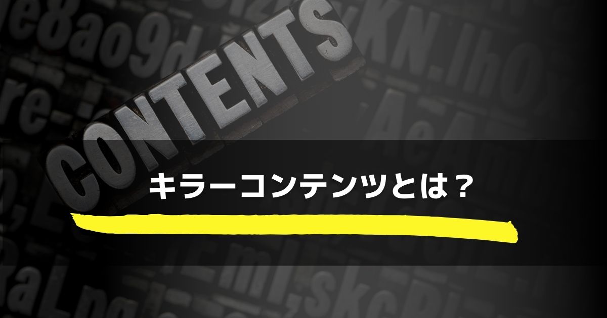 キラーコンテンツとは その例と作り方を徹底解説 サイトエンジン株式会社