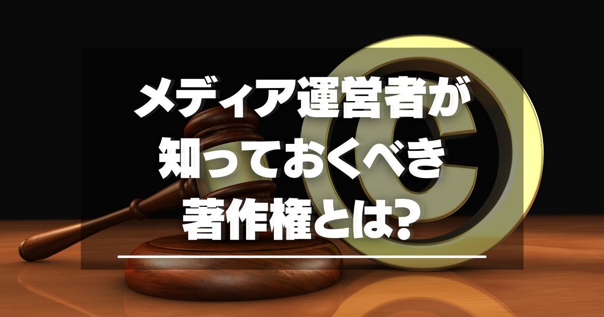 メディア運営者が知っておくべき著作権とは 違反行為と契約書の重要性を解説 サイトエンジン株式会社