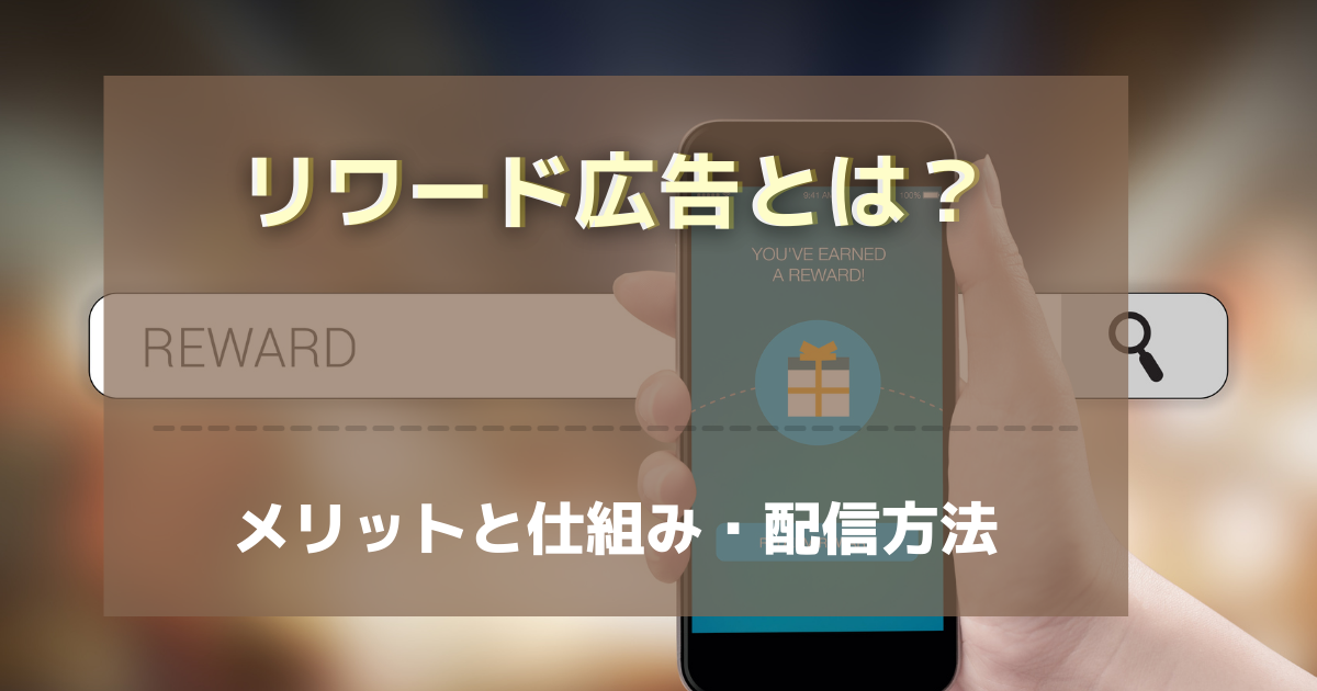 リワード広告とは そのメリットと仕組み 配信方法 サイトエンジン株式会社