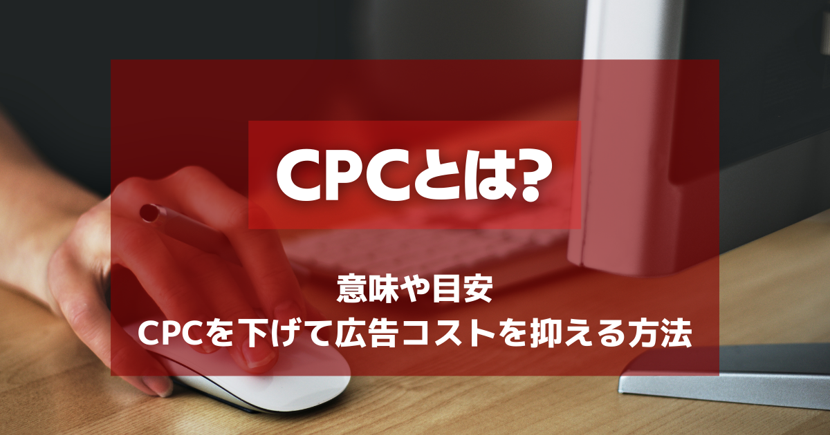 Cpcとは 意味や目安 Cpcを下げて広告コストを抑える方法も解説 サイトエンジン株式会社