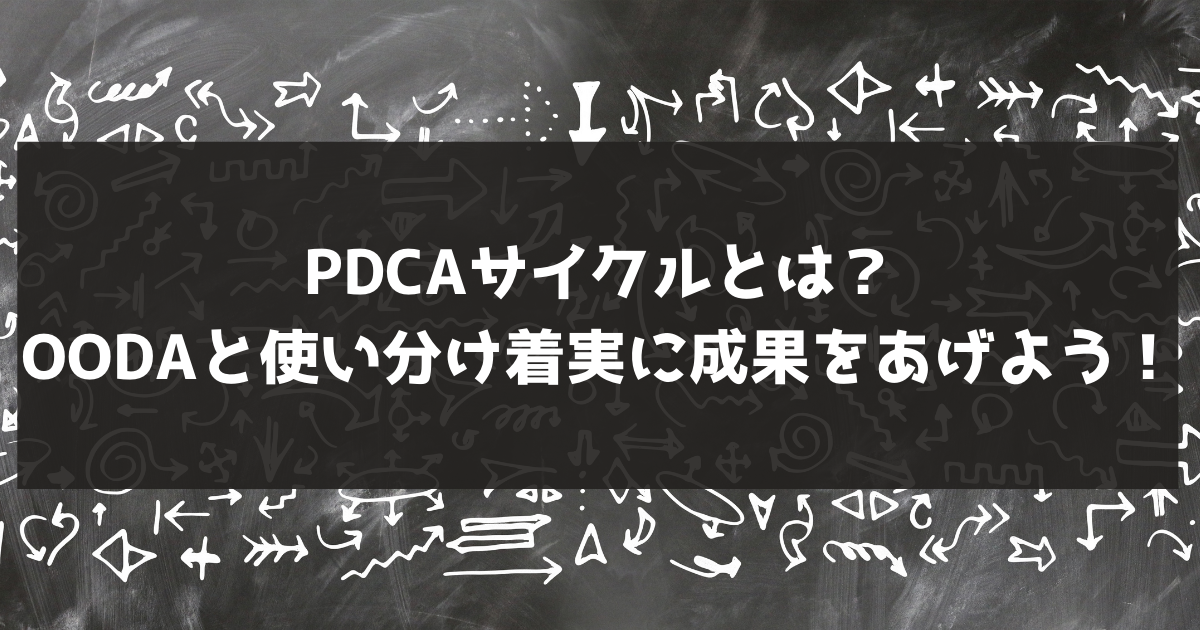 Pdcaサイクルとは Oodaと使い分け着実に成果をあげよう