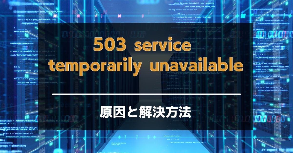 503 Service Temporarily Unavailableの原因と解決方法を解説