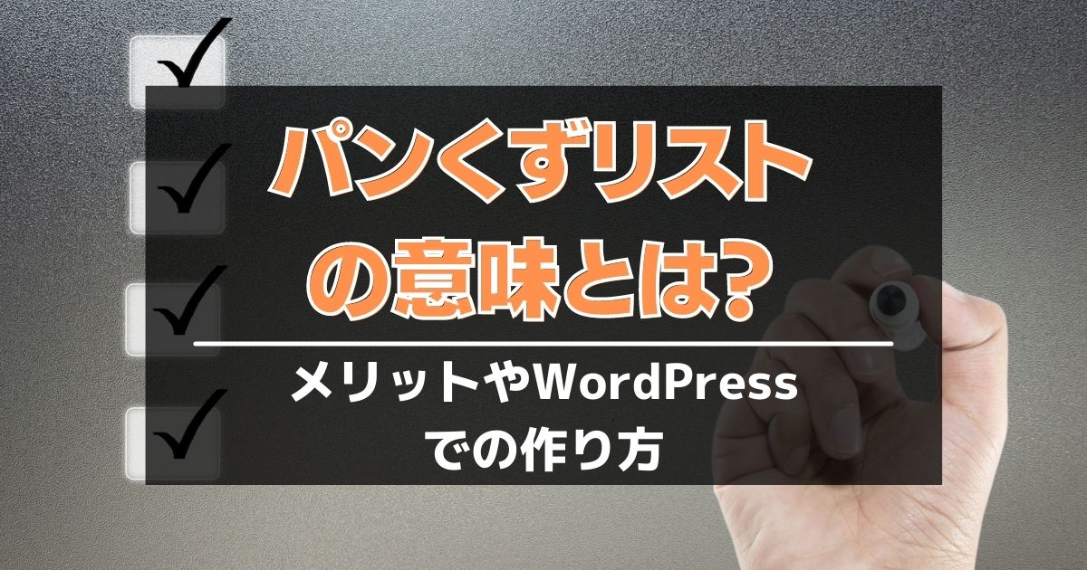 パンくずリストの意味とは メリットやwordpressでの作り方も解説