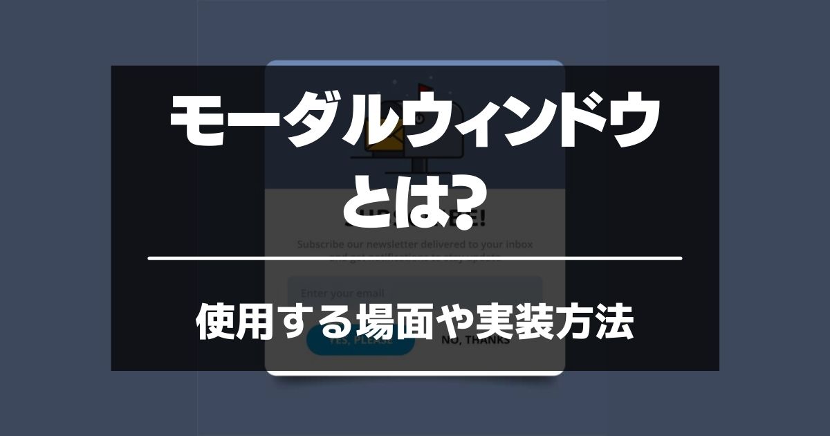 モーダルウィンドウとは モーダルを使用する場面や実装方法を解説