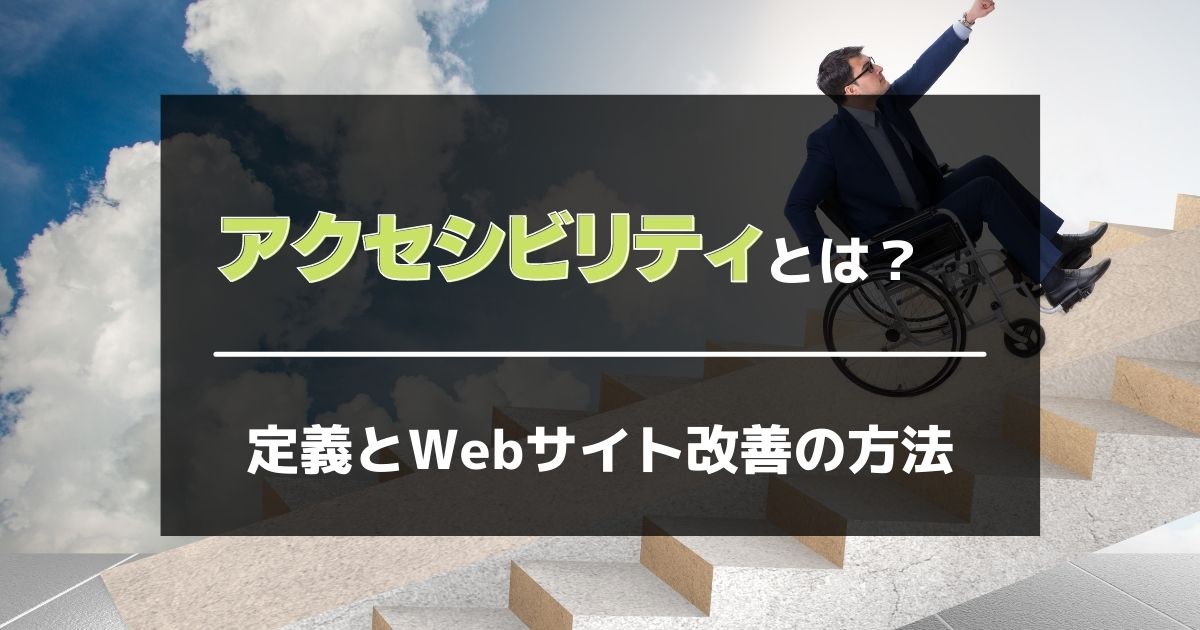 アクセシビリティとは？その定義とWebサイト改善の方法