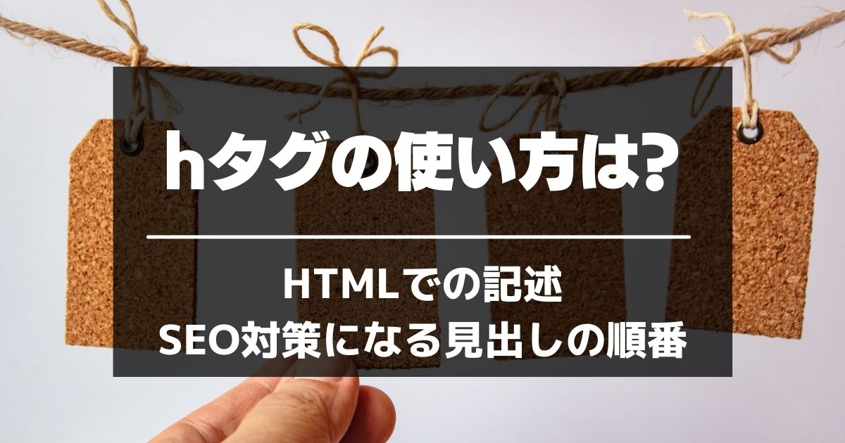 Hタグの使い方は Htmlでの記述やseo対策になる見出しの順番を解説 サイトエンジン株式会社