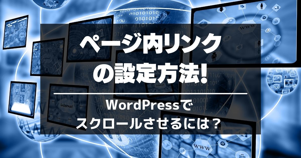 ページ内リンク アンカー の設定方法 Wordpressでスクロールさせるには