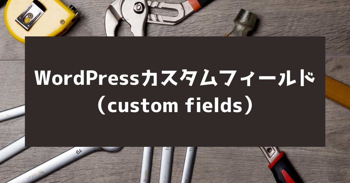 Wordpressカスタムフィールド Custom Fields