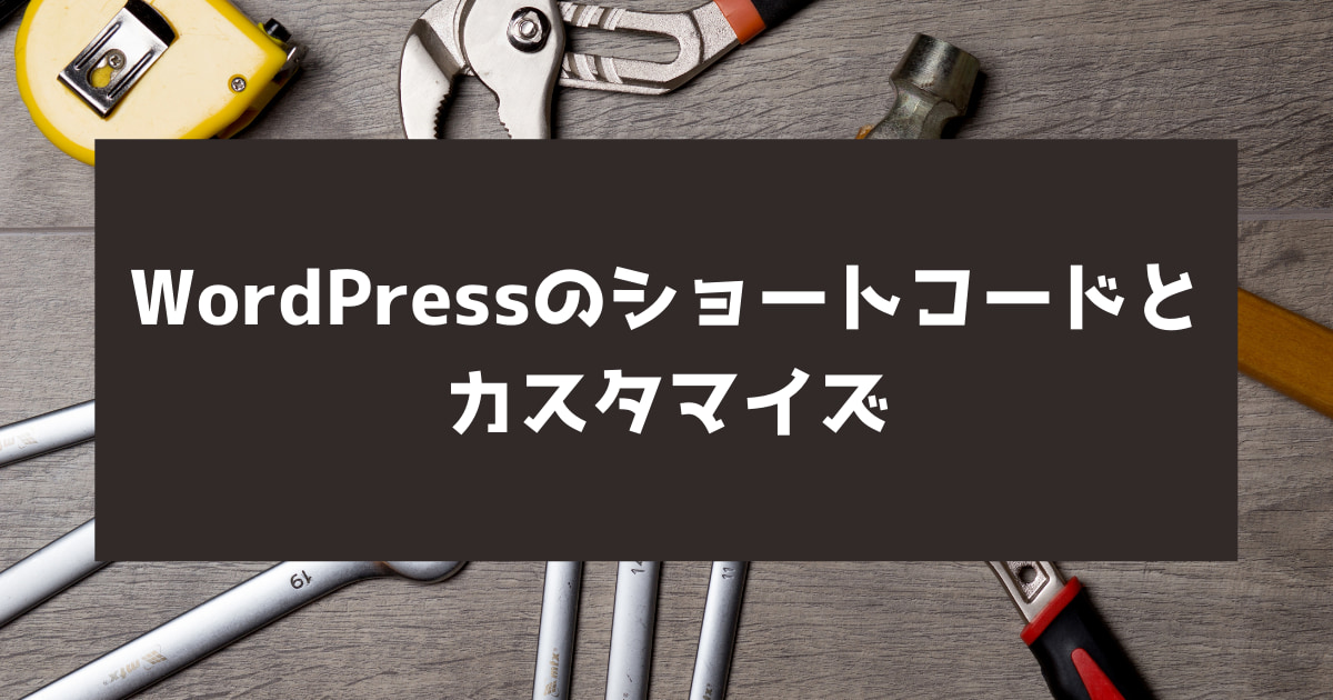 Wordpressのショートコードとカスタマイズ